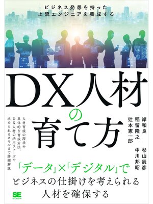 cover image of DX人材の育て方 ビジネス発想を持った上流エンジニアを養成する